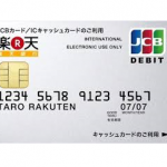 お得度でイチオシ！「楽天JCBデビットカード」と「スルガ銀行VISAデビットTカード」