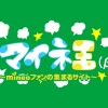 auでもドコモでもOK！格安SIMのmineoで基本料金が最長6か月間割引になるキャンペーン実施中！！