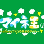 auでもドコモでもOK！格安SIMのmineoで基本料金が最長6か月間割引になるキャンペーン実施中！！