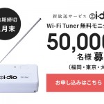 「i-dio Wi-Fi チューナー」の無料モニター当選通知が届きました～！