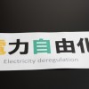 電力自由化で電気代はどのくらいお得になる？新電力小売5社の料金シミュレーション結果を比較