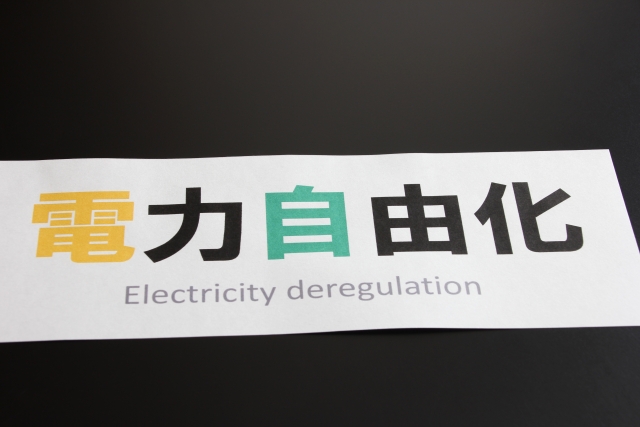 電力自由化
