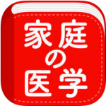 家庭の医学
